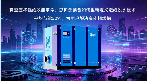 真空压榨辊的效能革命：思贝乐装备如何重新定义造纸脱水技术