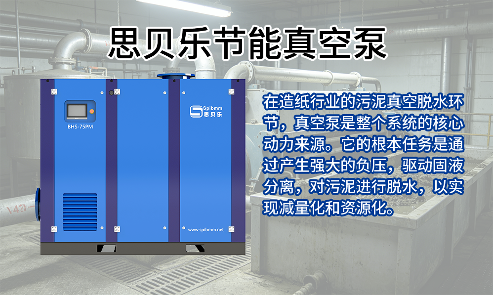污泥的“最后一滴水”：思贝乐真空技术如何让造纸废水处理从“负重”变“轻装”