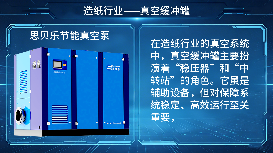 真空系统的“稳压舱”：思贝乐装备如何让真空缓冲趋向平稳